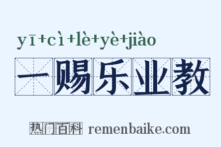 一赐乐业教是什么意思的图片